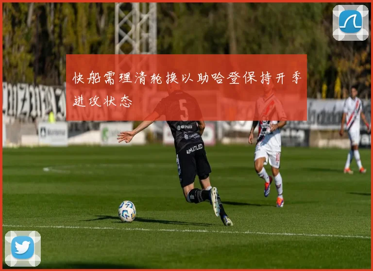 快船需理清轮换以助哈登保持开季进攻状态