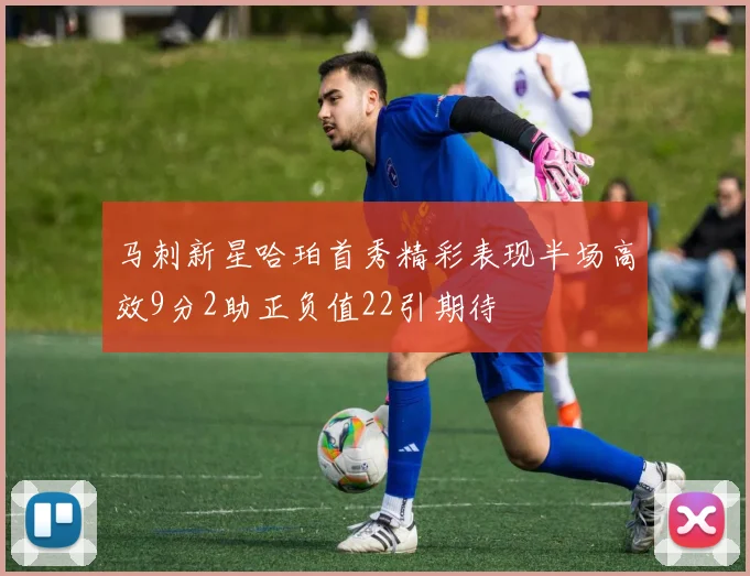 马刺新星哈珀首秀精彩表现半场高效9分2助正负值22引期待