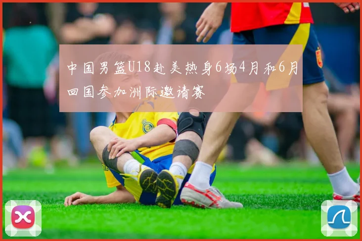 中国男篮U18赴美热身6场4月和6月回国参加洲际邀请赛