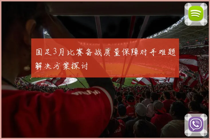 国足3月比赛备战质量保障对手难题解决方案探讨