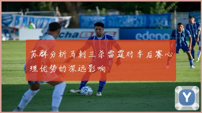 苏群分析马刺三杀雷霆对季后赛心理优势的深远影响