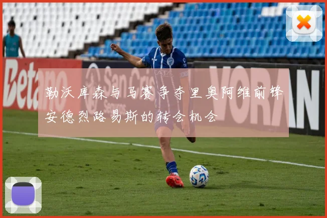 勒沃库森与马赛争夺里奥阿维前锋安德烈路易斯的转会机会