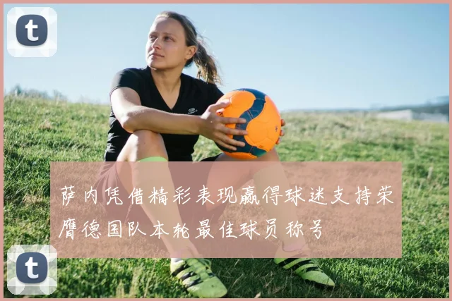 萨内凭借精彩表现赢得球迷支持荣膺德国队本轮最佳球员称号