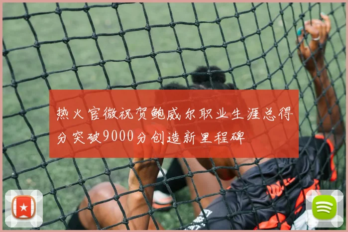 热火官微祝贺鲍威尔职业生涯总得分突破9000分创造新里程碑