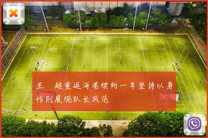 王燊超重返海港续约一年坚持以身作则展现队长风范