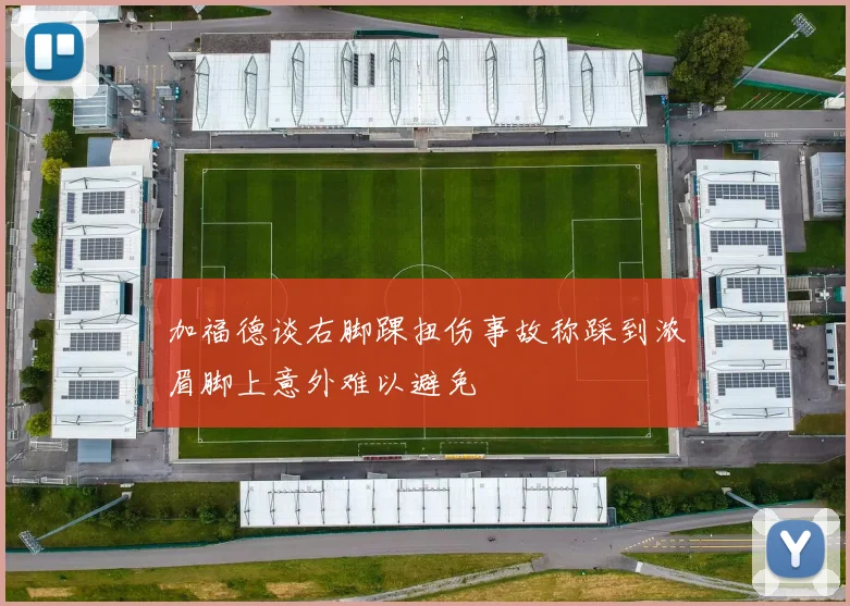 加福德谈右脚踝扭伤事故称踩到浓眉脚上意外难以避免