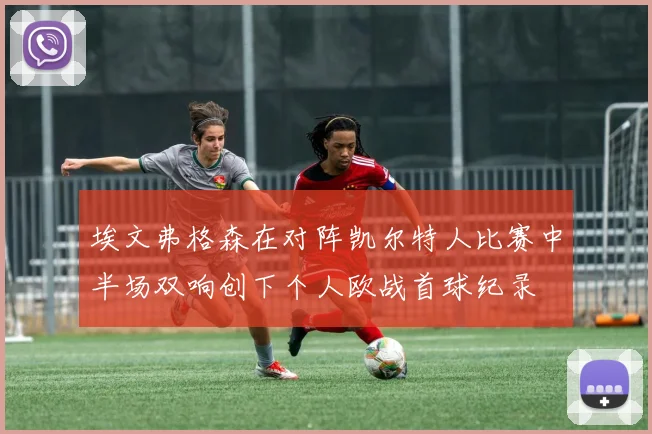 埃文弗格森在对阵凯尔特人比赛中半场双响创下个人欧战首球纪录