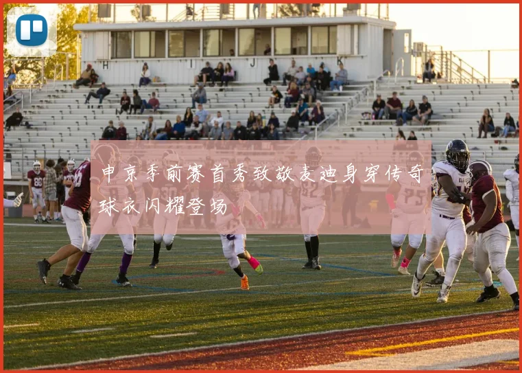 申京季前赛首秀致敬麦迪身穿传奇球衣闪耀登场